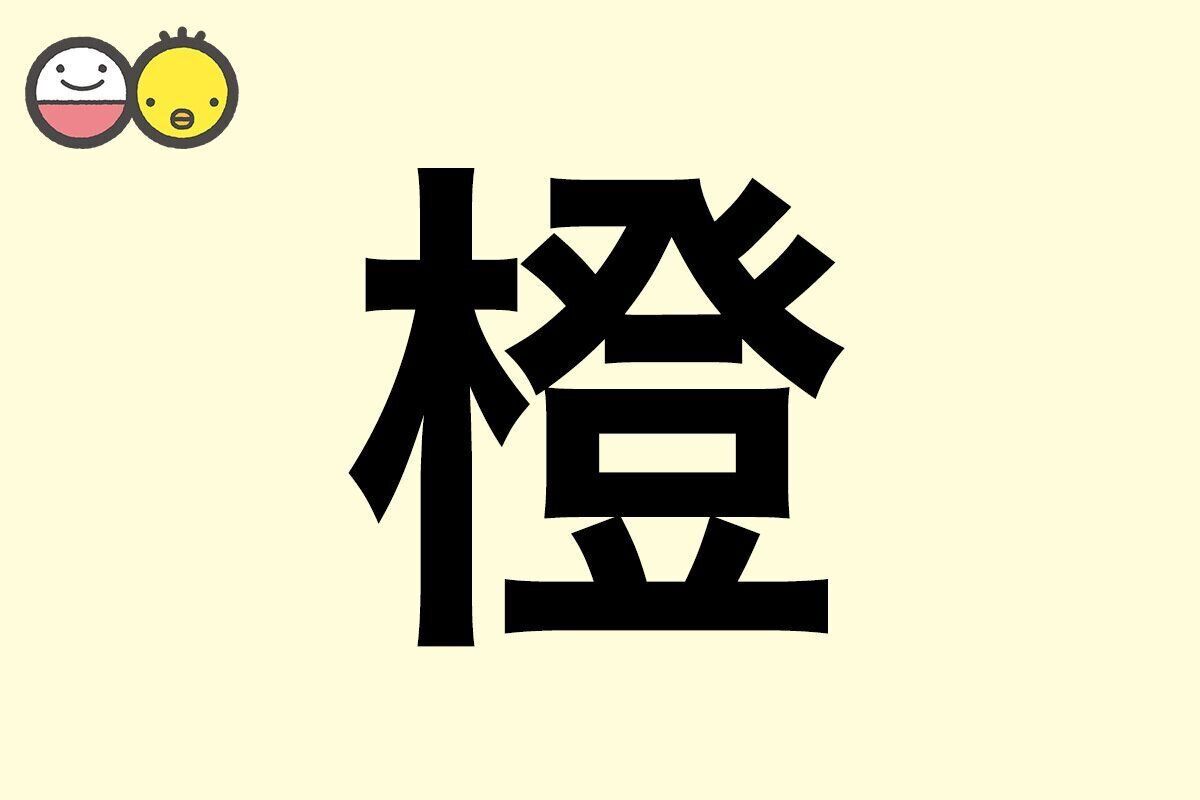 【橙】を使った名前の漢字の意味と読み、男女別の実例も [赤ちゃんの名づけ・命名]