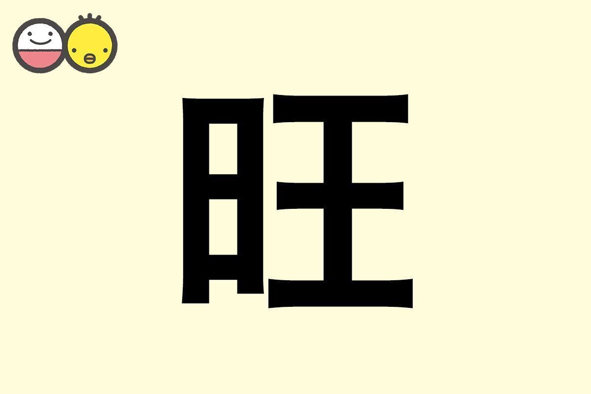 【旺】を使った名前の漢字の意味と読み、男女別の実例も [赤ちゃんの名づけ・命名]