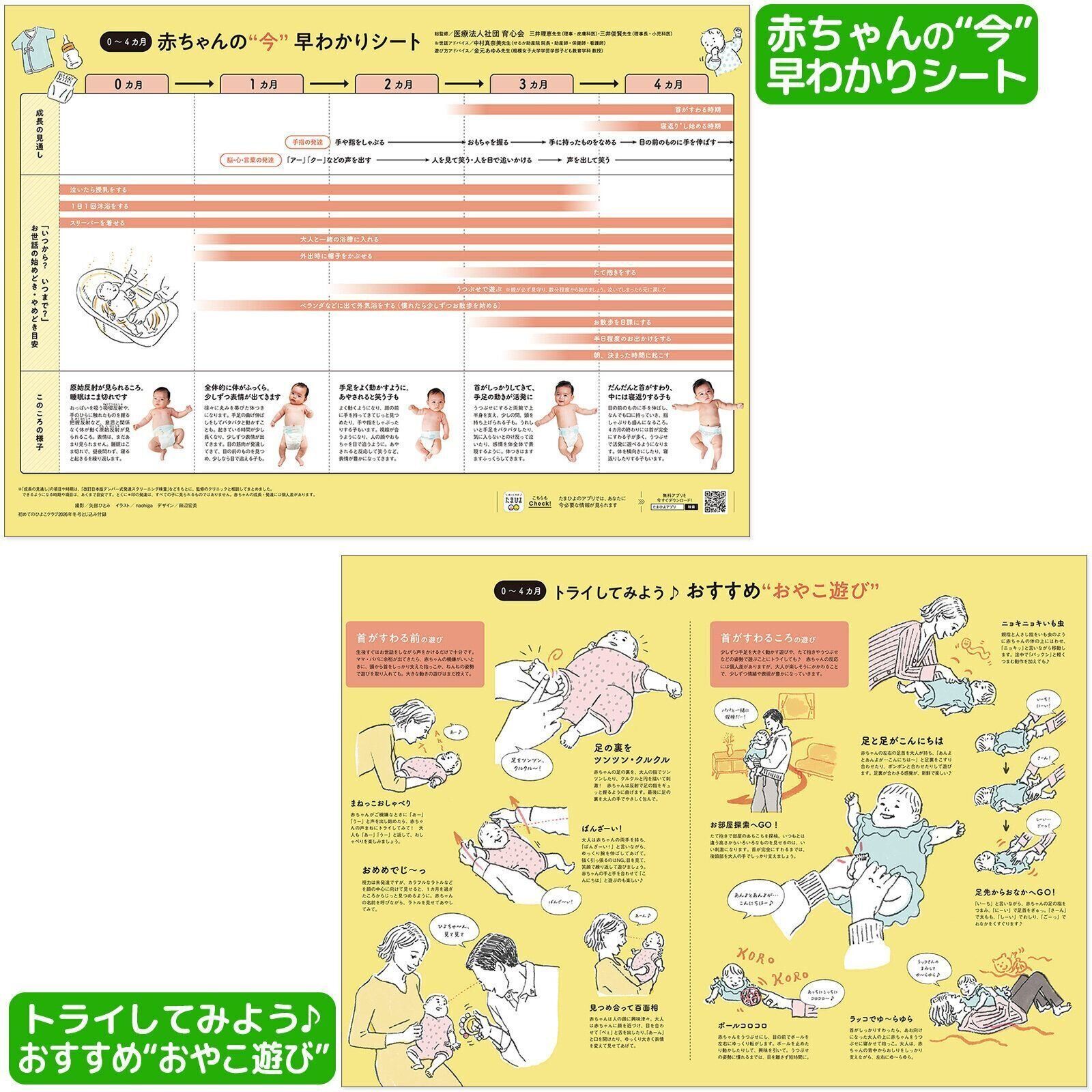 【とじ込み付録】 0～4カ月 赤ちゃんの“今”早わかりシート＆トライしてみよう♪おすすめ“おやこ遊び”