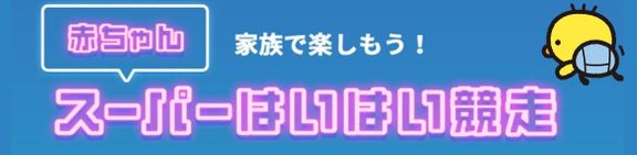 たまひよ ファミリーパーク 赤ちゃん スーパーはいはい競走
