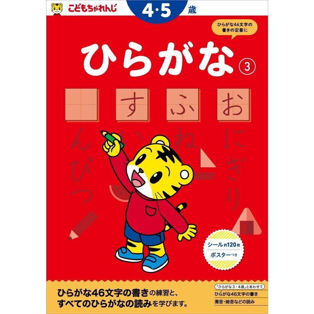 ひらがな 3 4 5歳 こどもちゃれんじ のワーク たまひよ