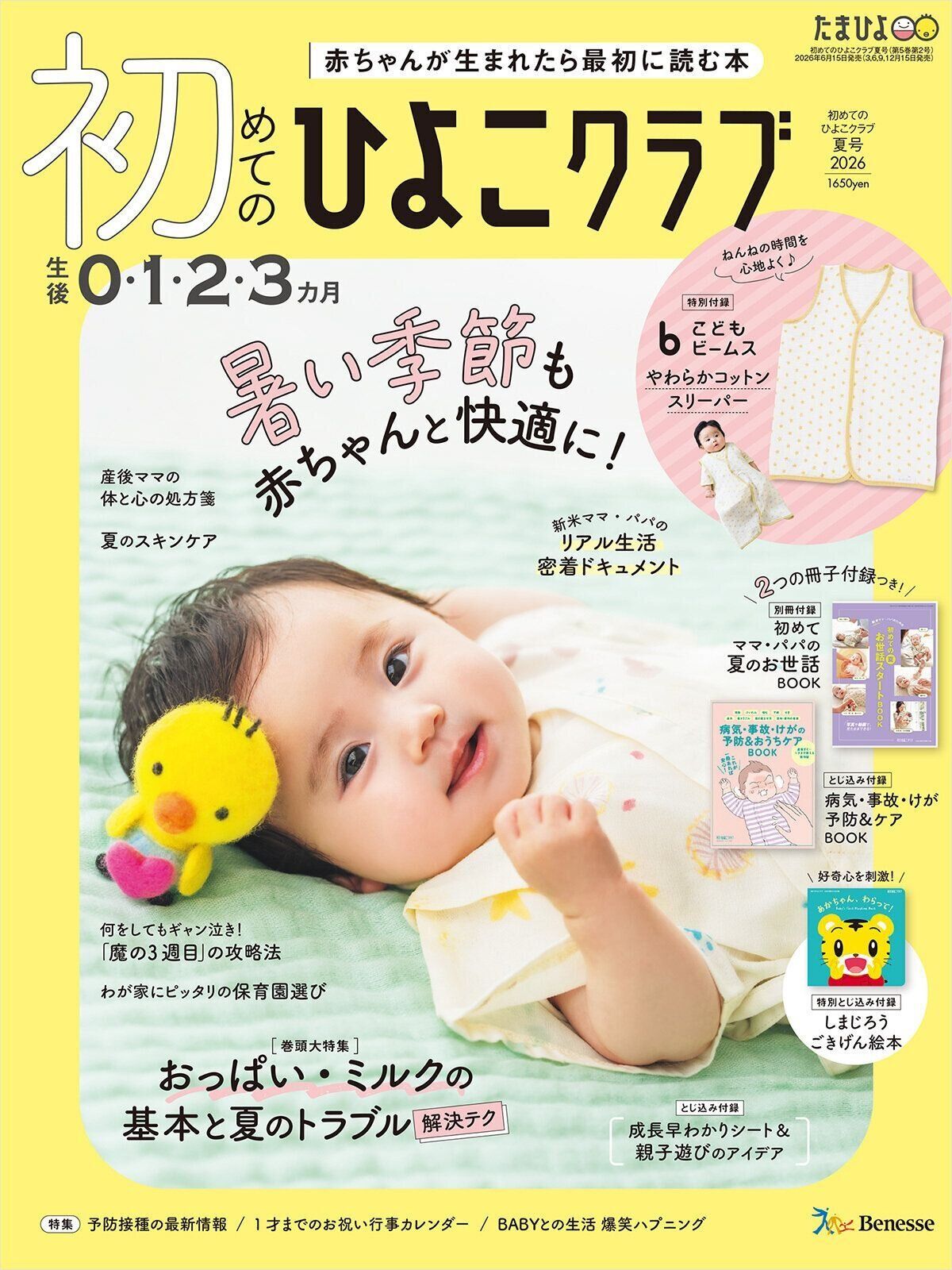 赤ちゃんのお世話まるわかり！『初めてのひよこクラブ 夏号』〈巻頭大