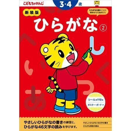 ひらがな【2】 3・4歳 新装版