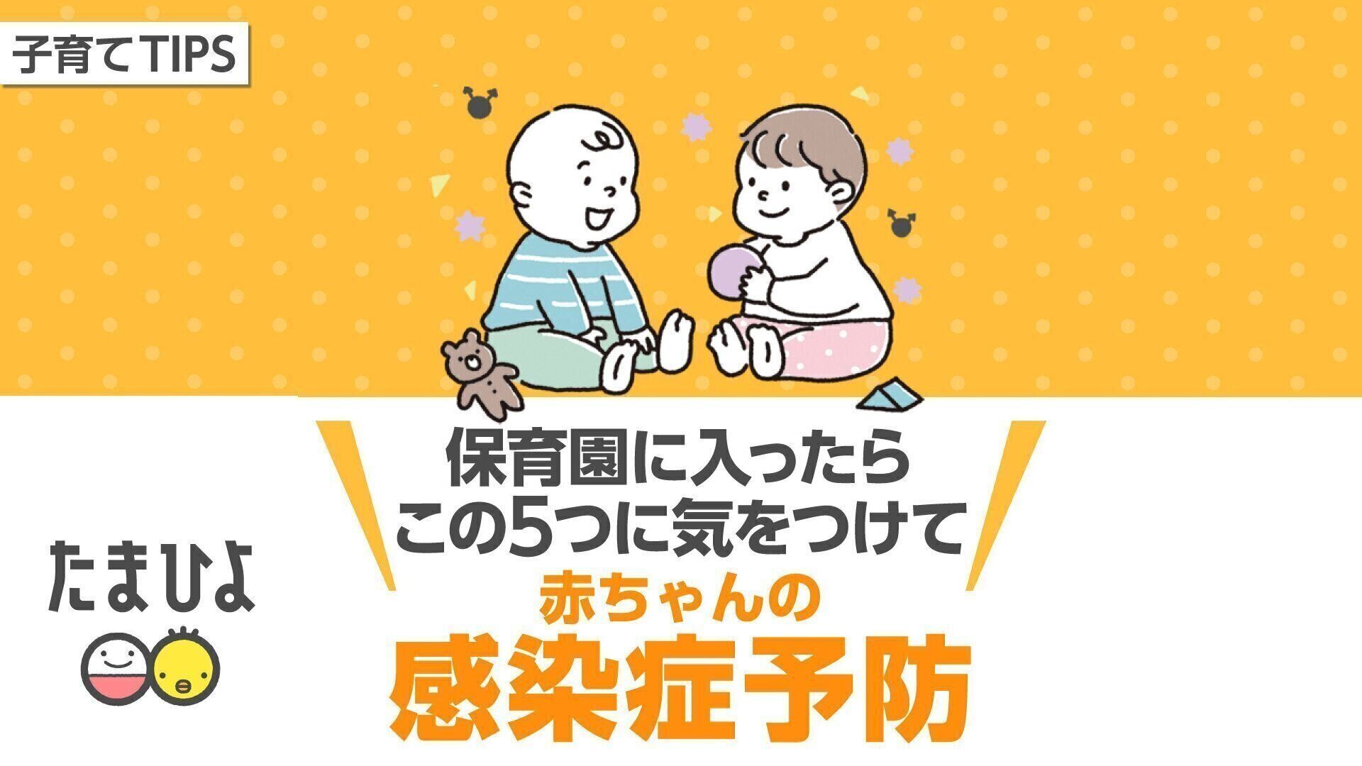 保育園に入ったら“赤ちゃんの感染症予防”はどうしたらいいの？