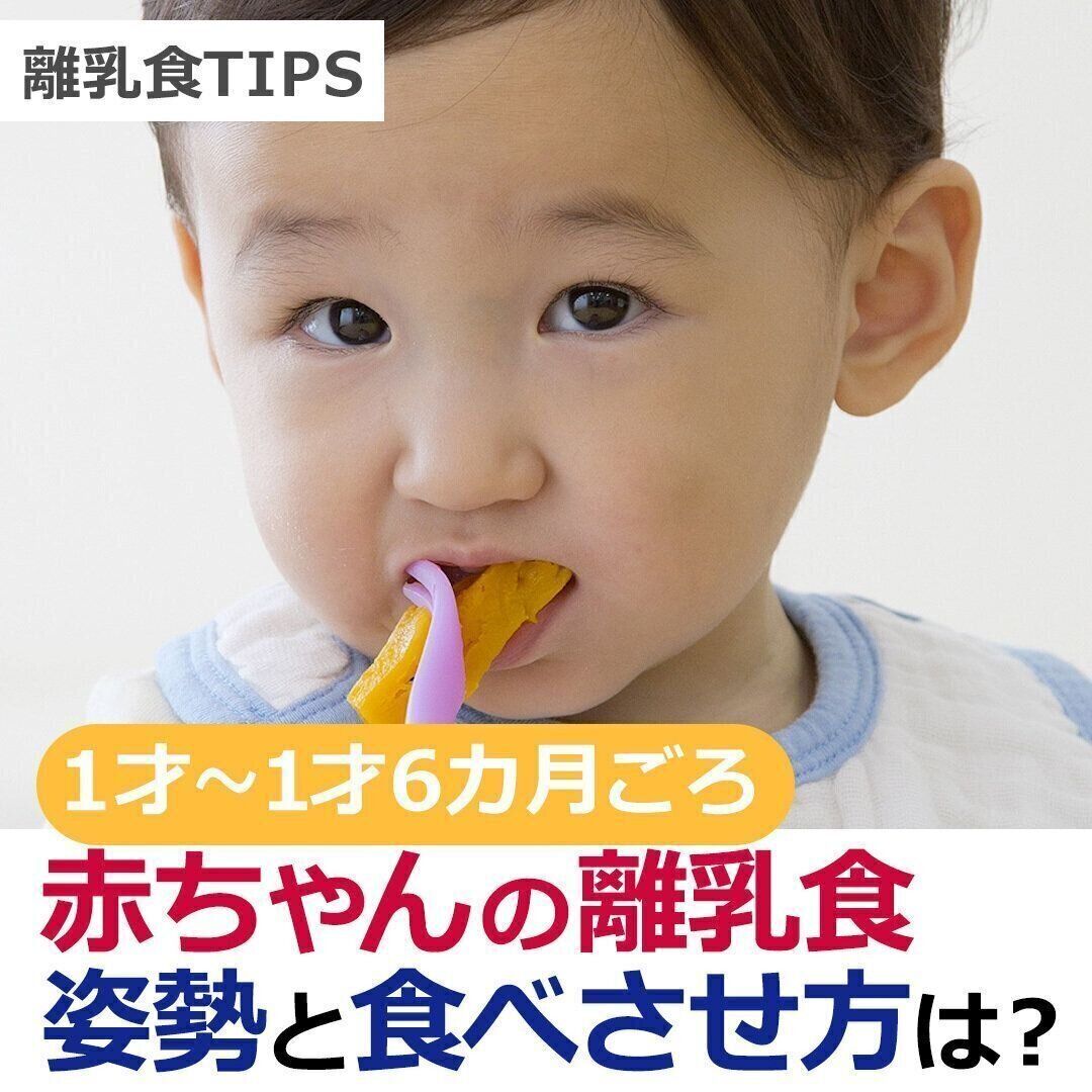 離乳食　1才～1才6カ月ごろの姿勢と食べさせ方は？