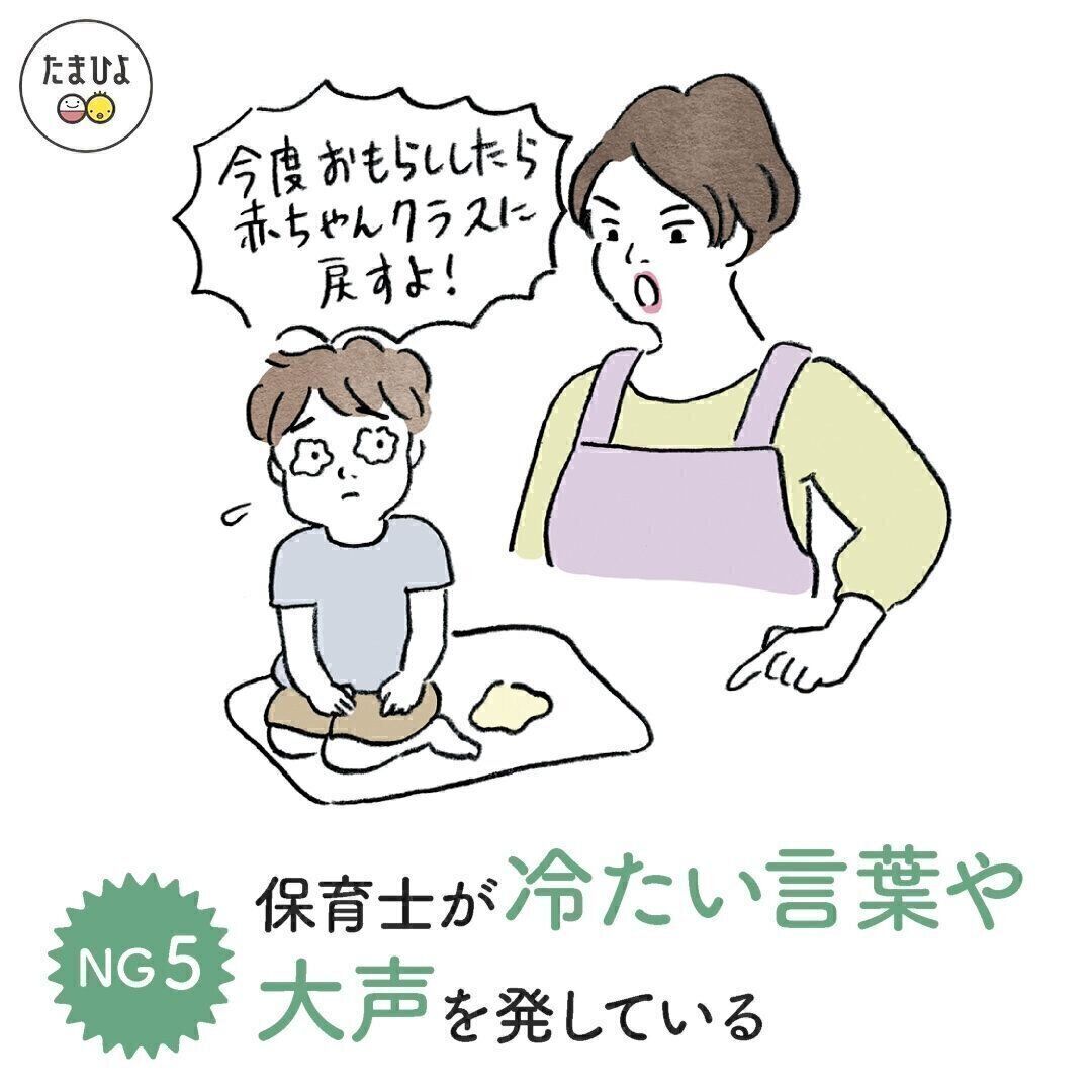 NGポイント・5「保育士が冷たい言葉や大声を発している」