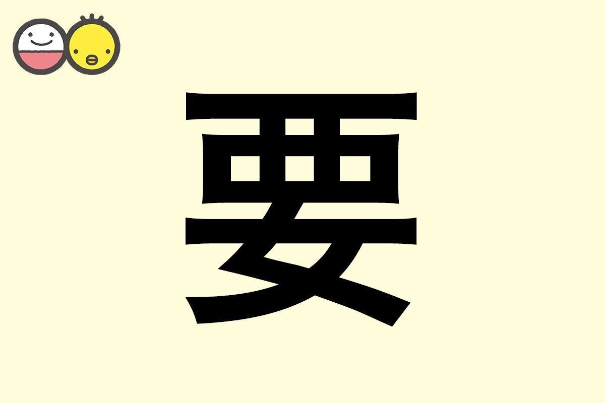 【要】を使った名前の漢字の意味と読み、男女別の実例も [赤ちゃんの名づけ・命名]