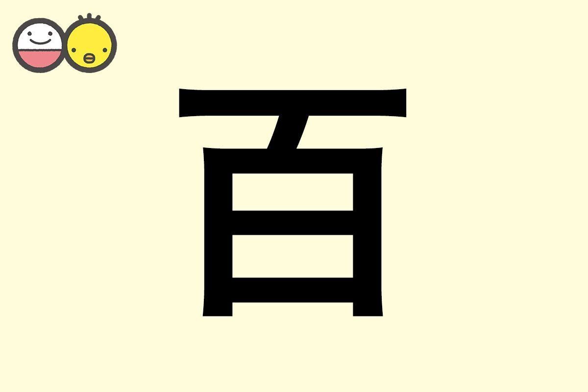 【百】を使った女の子の漢字の意味と読み、実例も [赤ちゃんの名づけ・命名]