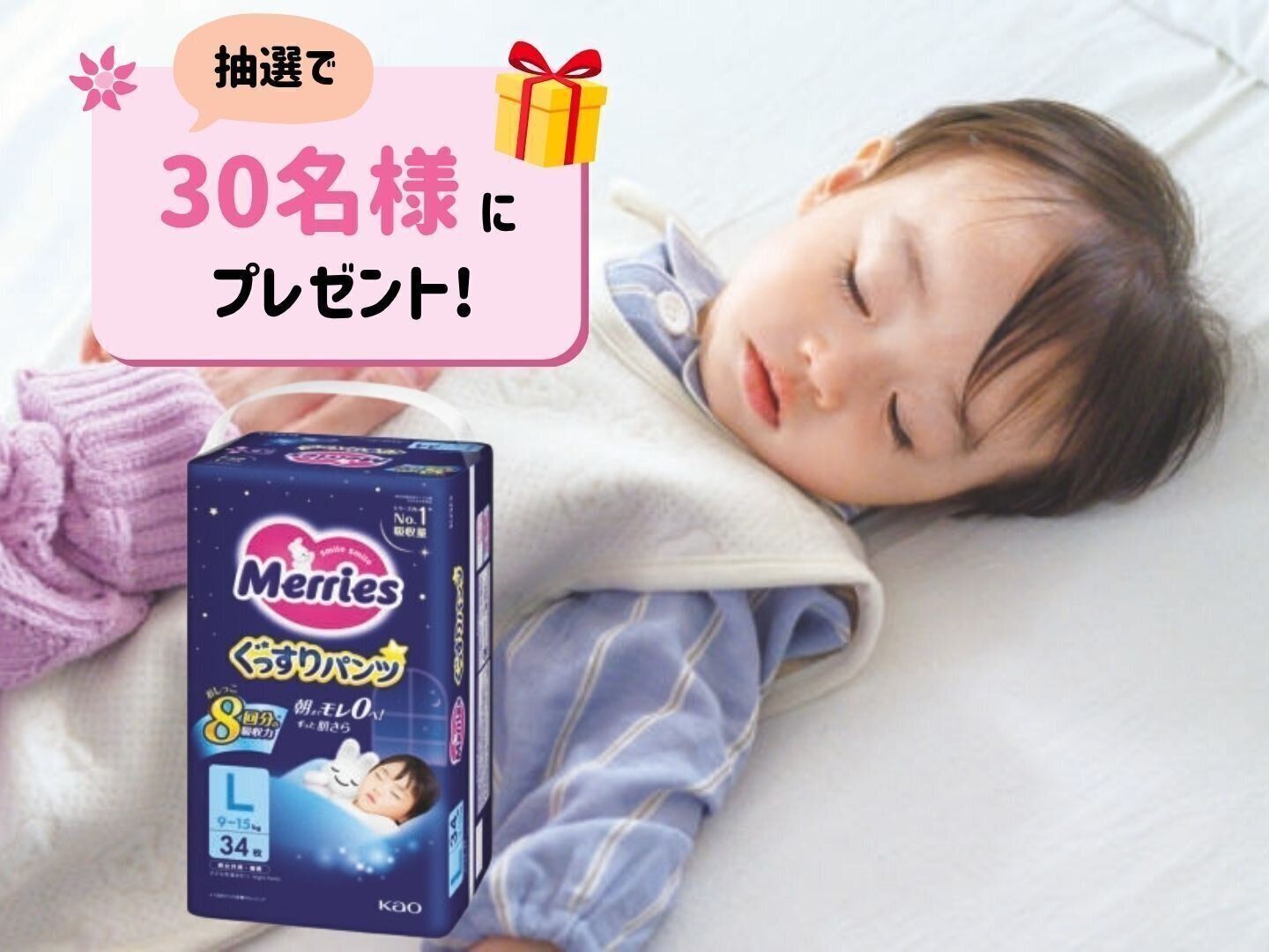 アンケートに回答すると抽選で30名様に「メリーズ ぐっすりパンツ」が当たる！