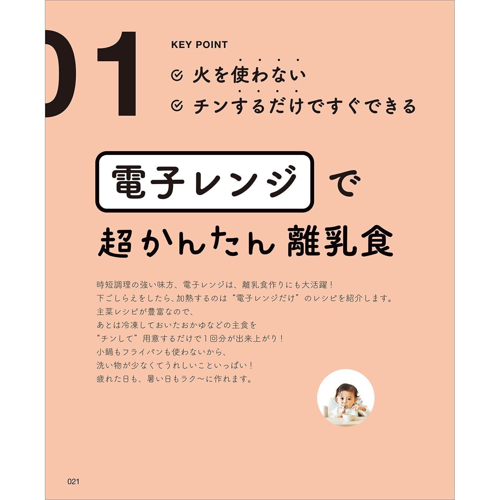 【1】電子レンジで超かんたん離乳食の基本