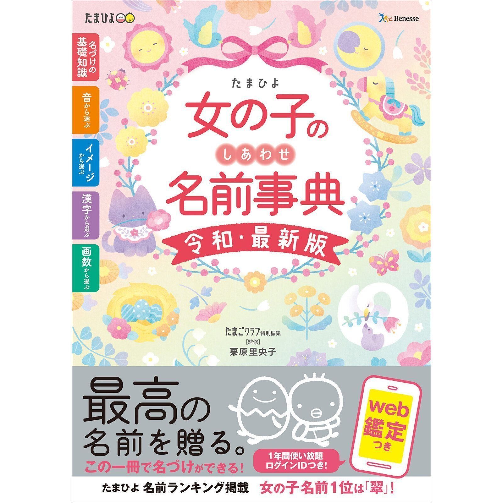 女の子のしあわせ名前事典​ 令和・最新版