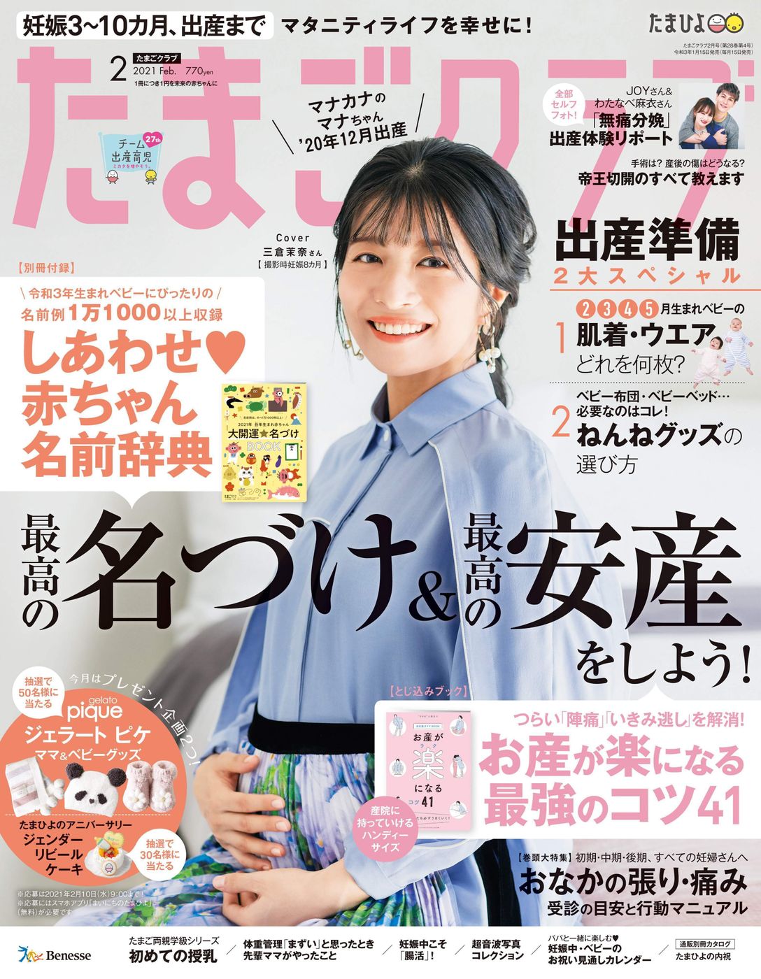 三倉茉奈さんが たまごクラブ 21年2月号表紙に登場 たまひよ 三倉茉奈さんが たまごクラブ 21年2月号表紙に登場 たまひよ