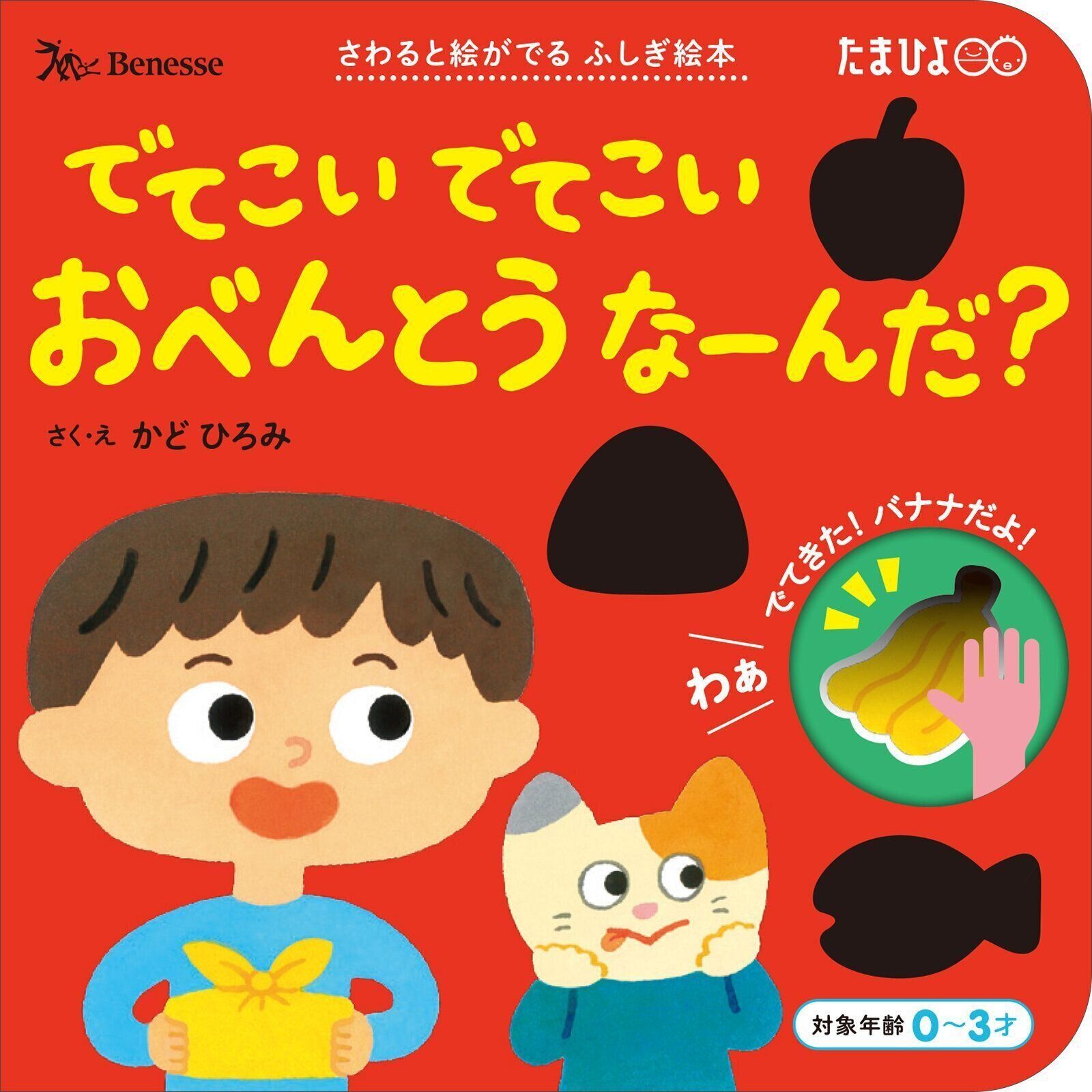 さわると絵がでる ふしぎ絵本「でてこい でてこい おべんとうなーんだ？」