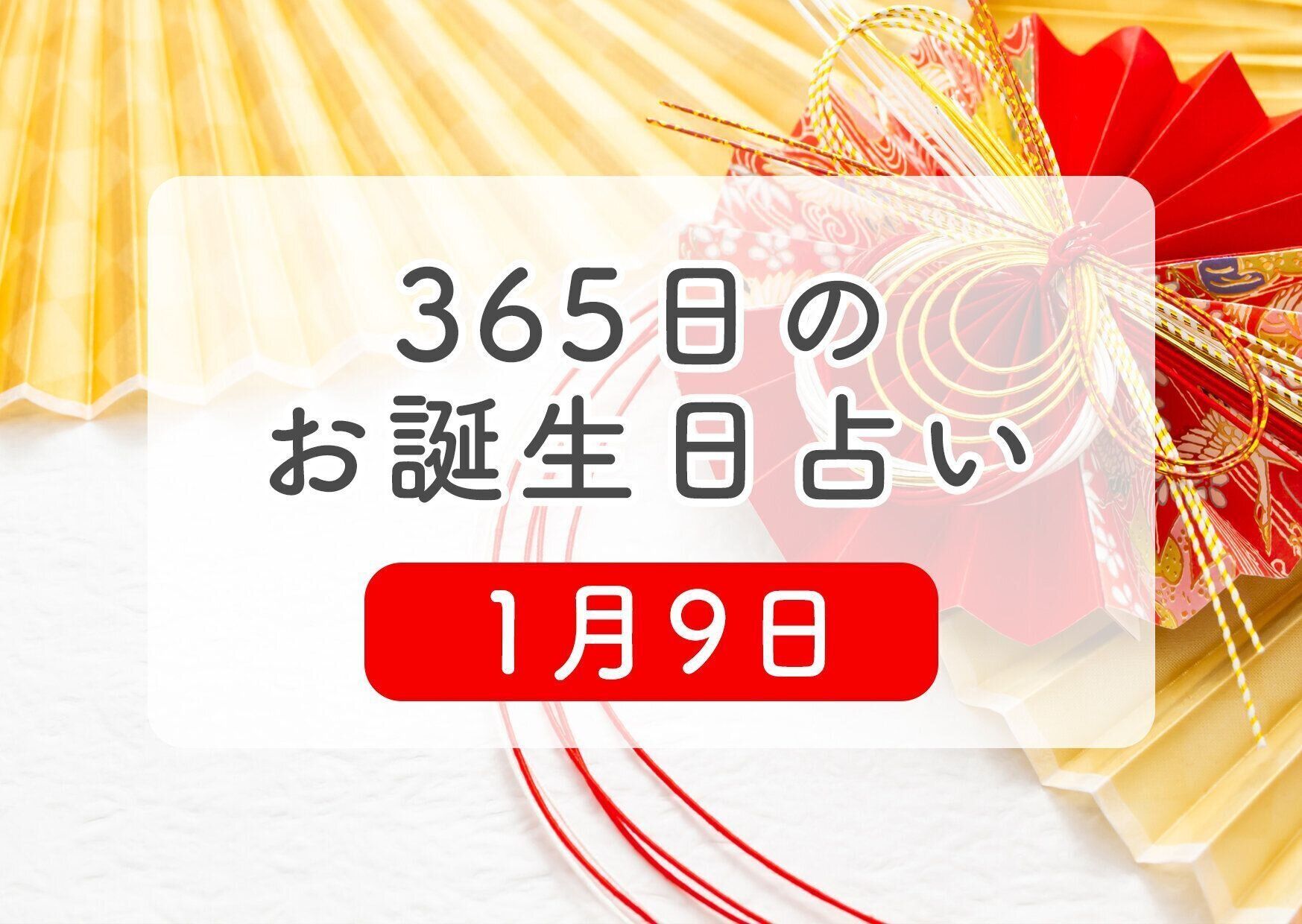 1月9日生まれはこんな人 365日のお誕生日占い 鏡リュウジ監修 たまひよ