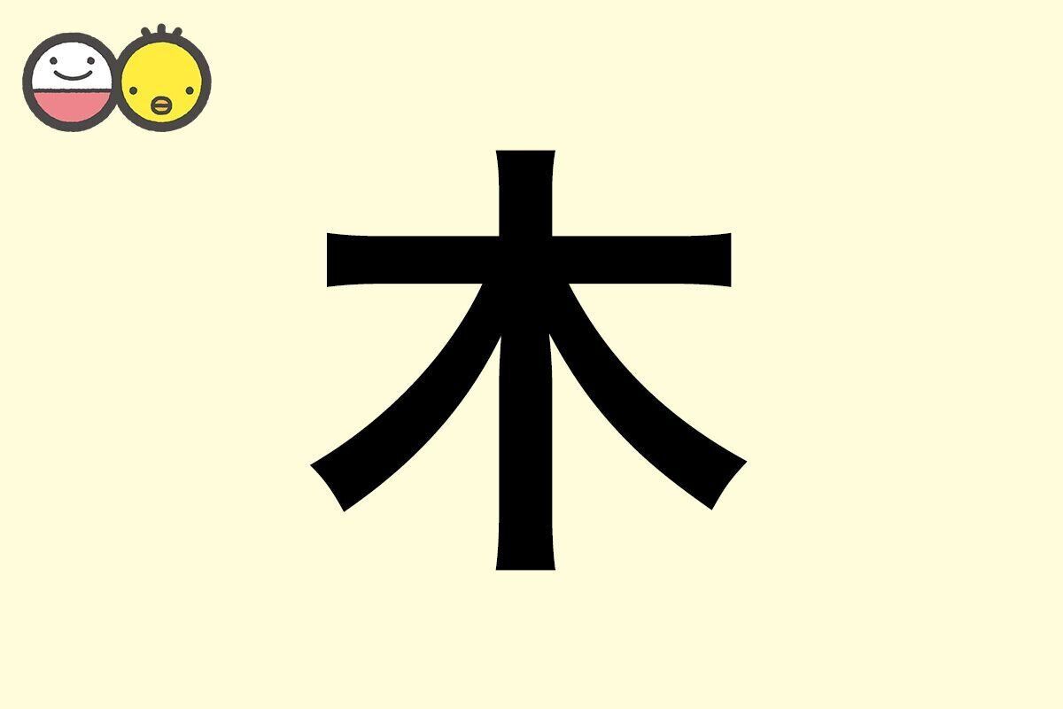 【木】を使った女の子の漢字の意味と読み、実例も [赤ちゃんの名づけ・命名]