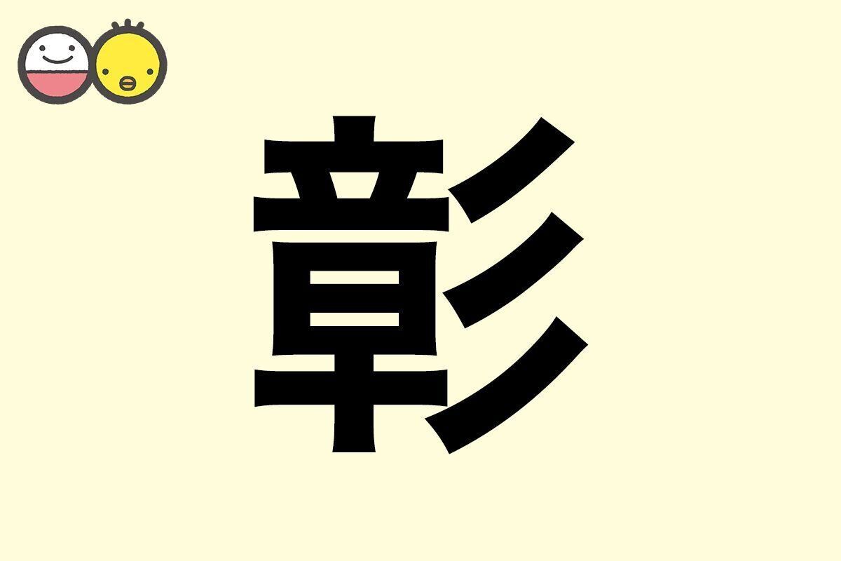 【彰】を使った名前の漢字の意味と読み、男女別の実例も [赤ちゃんの名づけ・命名]