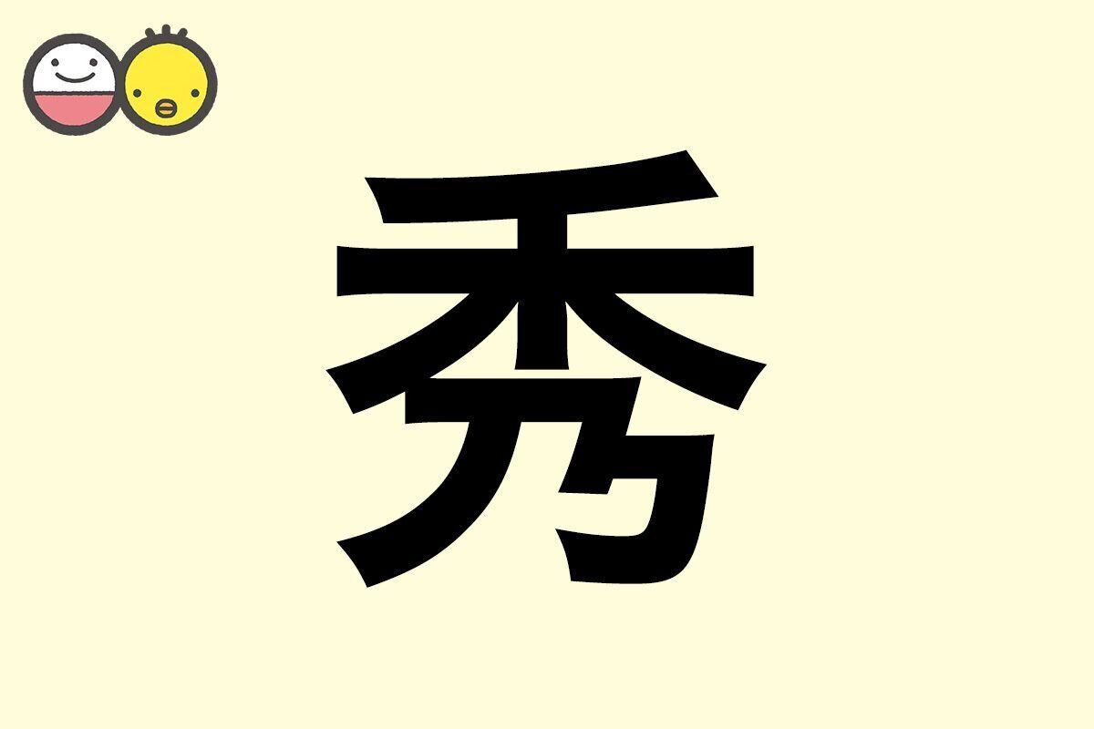 【志】を使った名前の漢字の意味と読み、男女別の実例も [赤ちゃんの名づけ・命名]