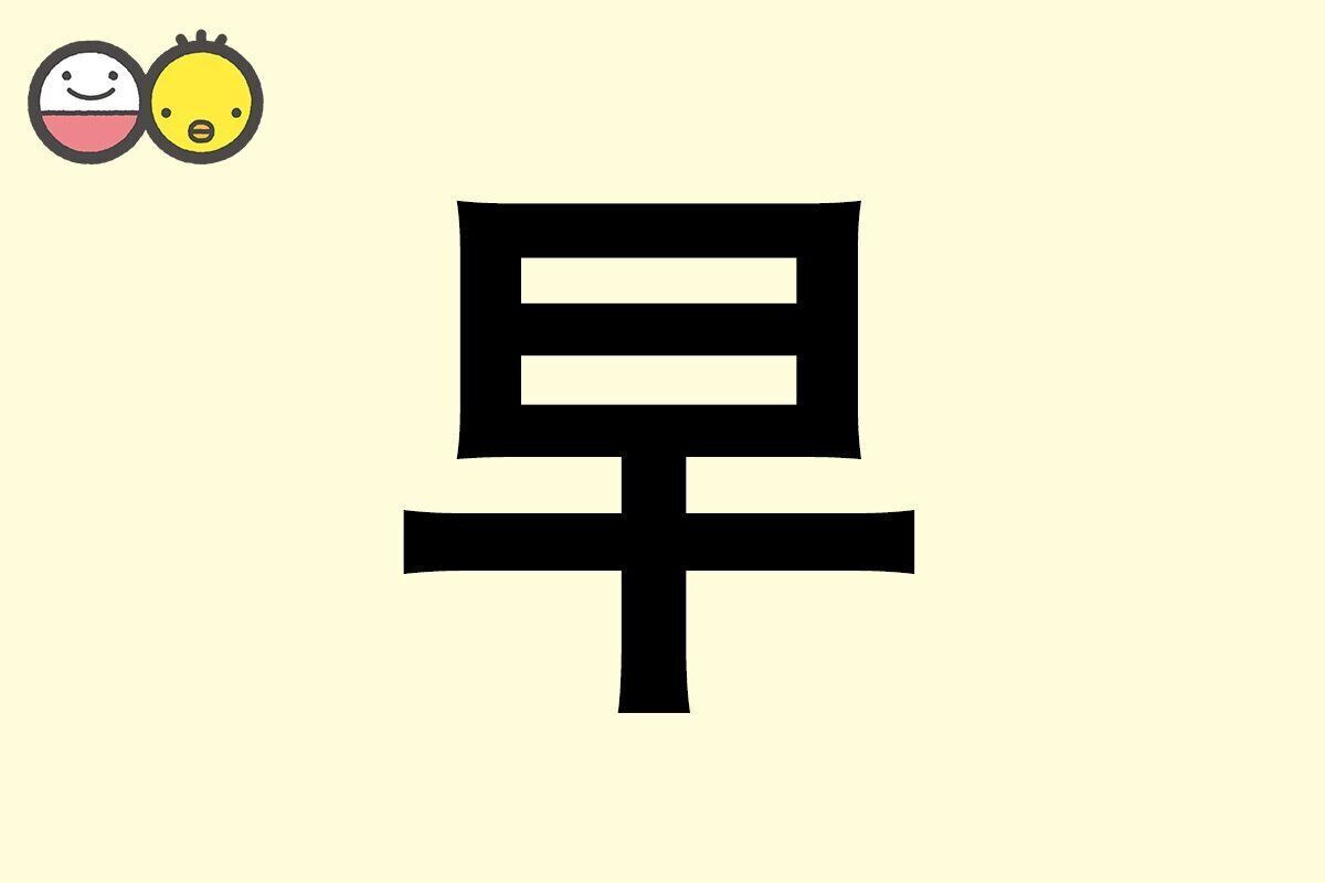 【早】を使った名前の漢字の意味と読み、男女別の実例も [赤ちゃんの名づけ・命名]