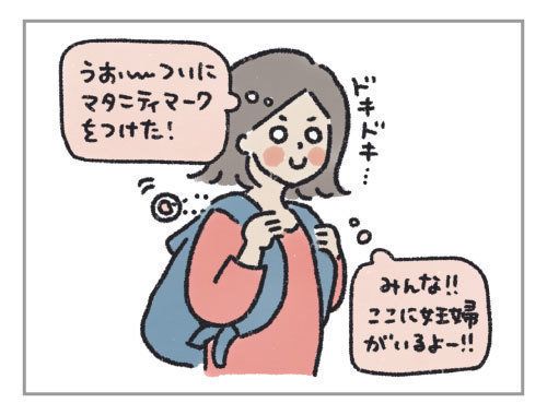 マタニティ ハイと 世間との温度差 妊婦のハッケン 2 たまひよ