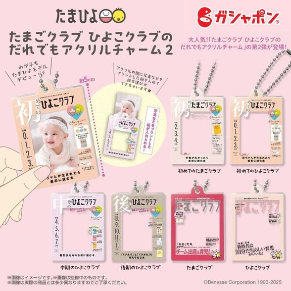 【ついに発売開始!】たまごクラブ・ひよこクラブのアクリルチャーム新作