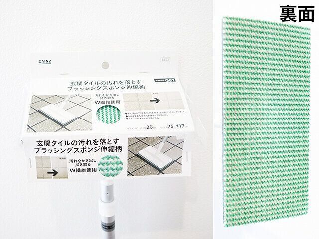 カインズ　玄関タイルの汚れを落とすブラッシングスポンジ伸縮柄