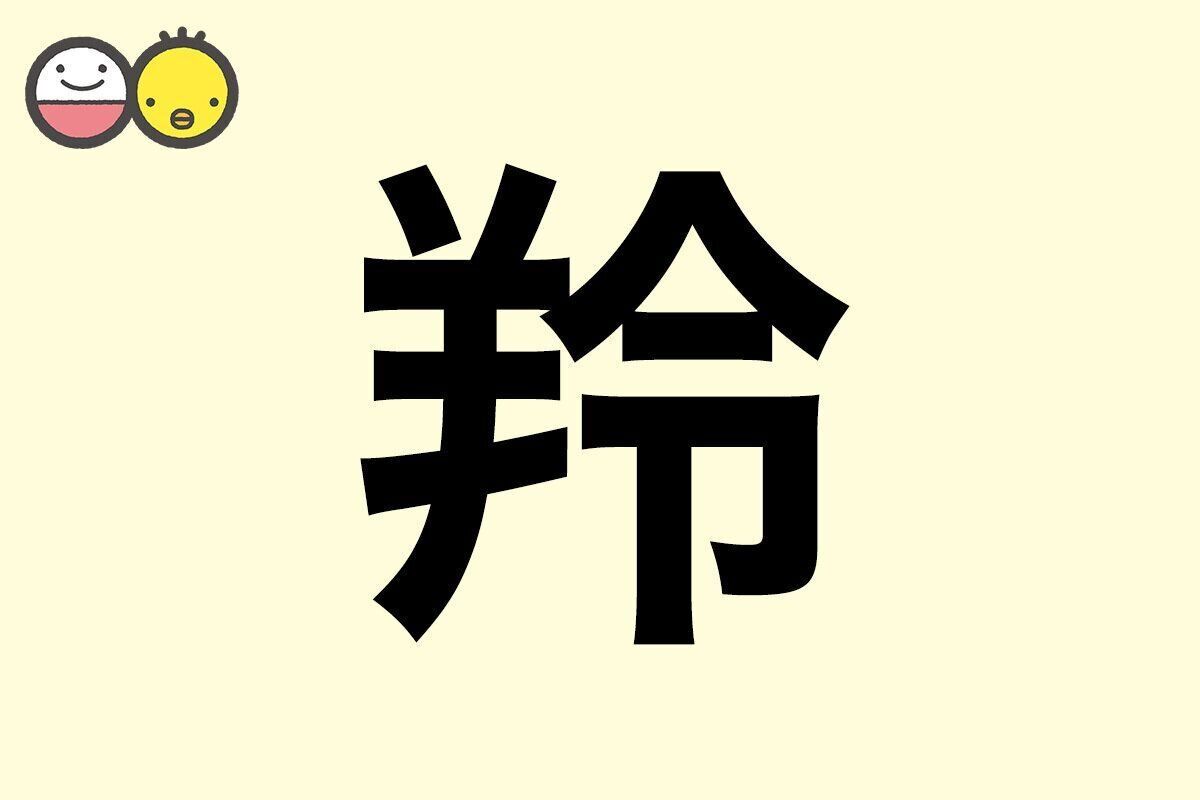 【羚】を使った名前の漢字の意味と読み、男女別の実例も [赤ちゃんの名づけ・命名]