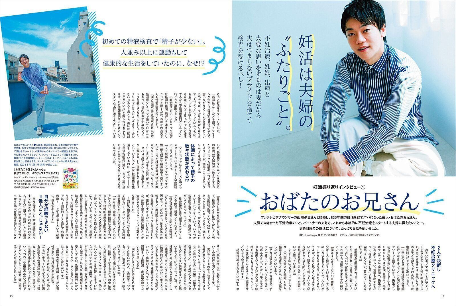 【妊活振り返りインタビュー①】 妊活は夫婦の“ふたりごと” おばたのお兄さん