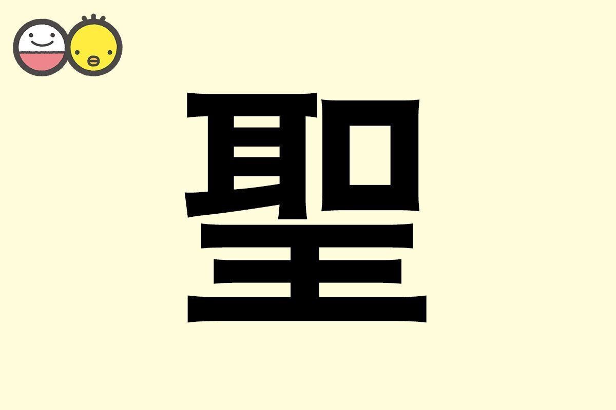 【聖】を使った名前の漢字の意味と読み、男女別の実例も [赤ちゃんの名づけ・命名]