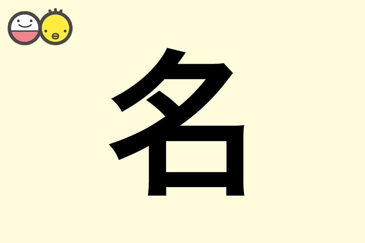 【名】を使った名前の漢字の意味と読み、男女別の実例も [赤ちゃんの名づけ・命名]