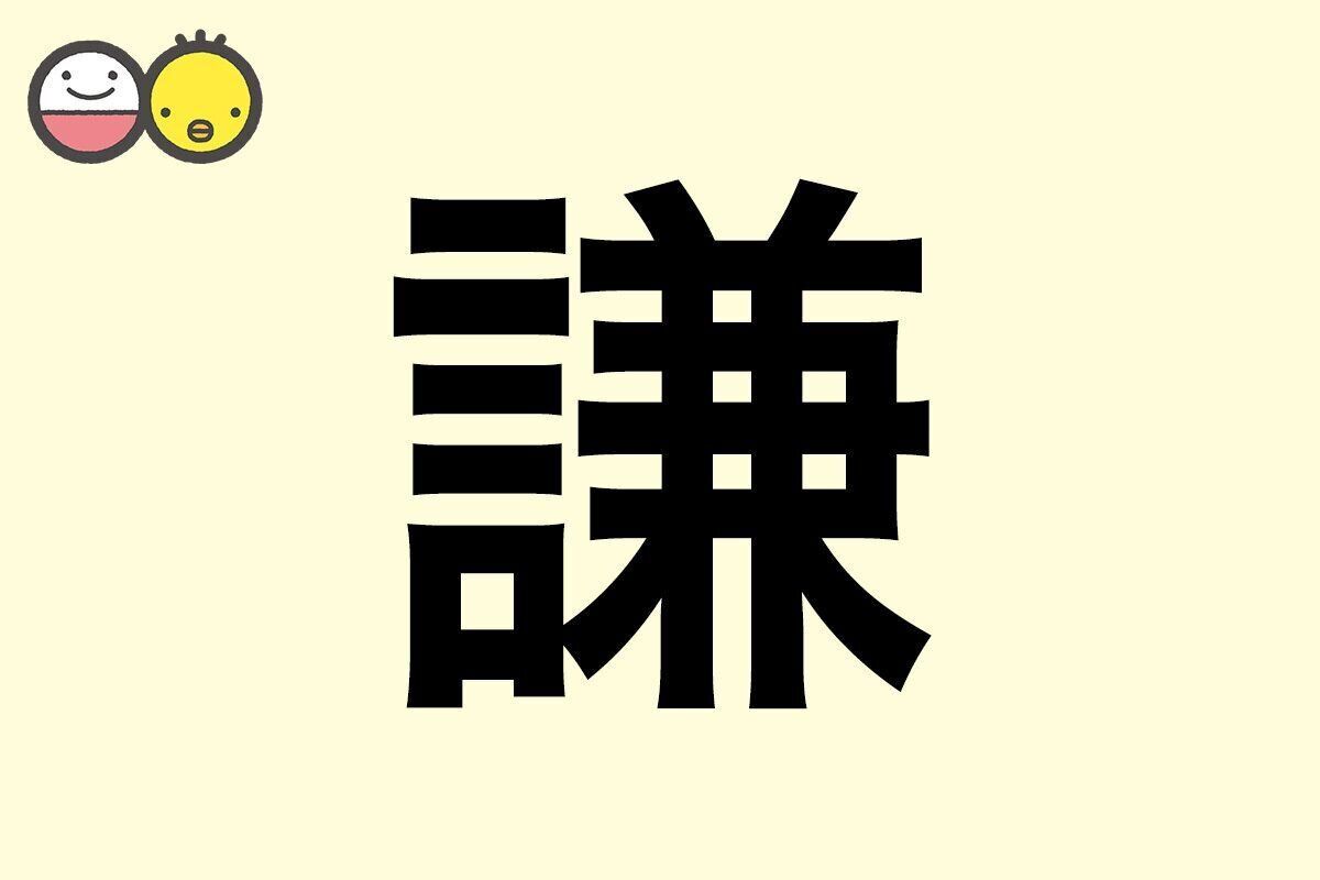 【謙】を使った男の子の漢字の意味と読み、実例も [赤ちゃんの名づけ・命名]