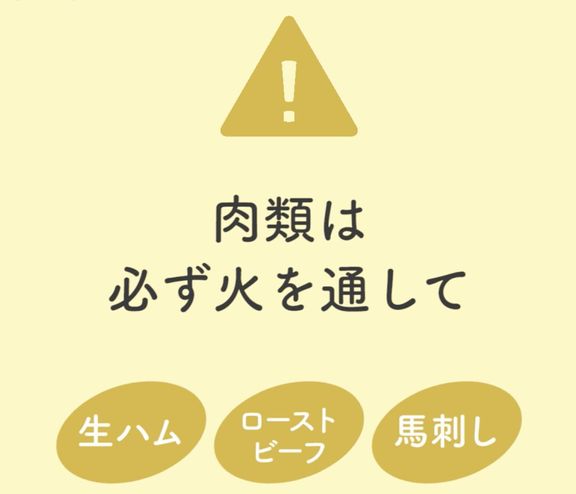 体調が悪いときは避け、食べるときは新鮮なものを