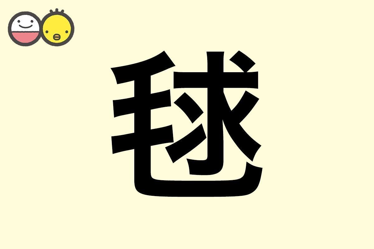 【毬】を使った女の子の漢字の意味と読み、実例も [赤ちゃんの名づけ・命名]