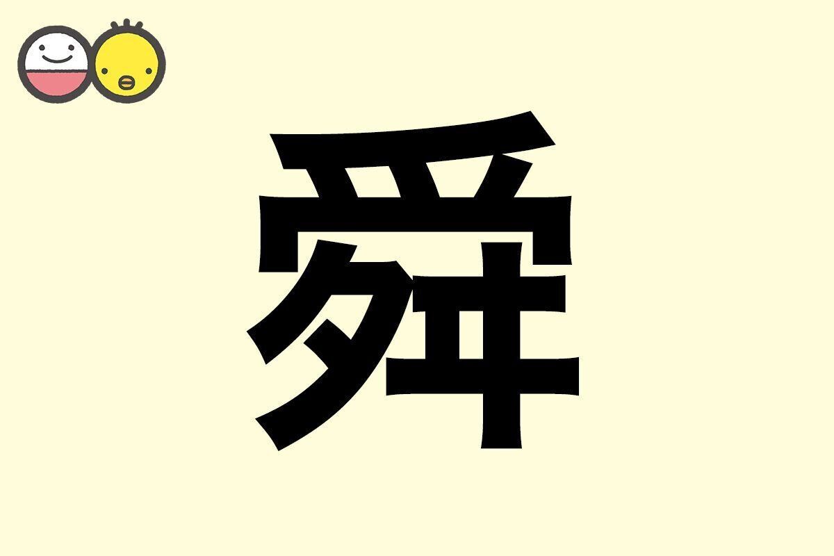 【舜】を使った名前の漢字の意味と読み、男女別の実例も [赤ちゃんの名づけ・命名]