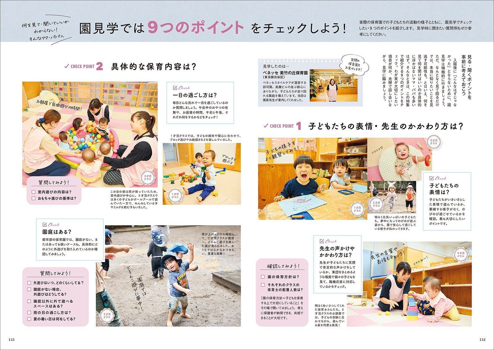 【特集】《2027年4月入園をめざす！》後悔しない保育園選び＆園見学のチェックガイド