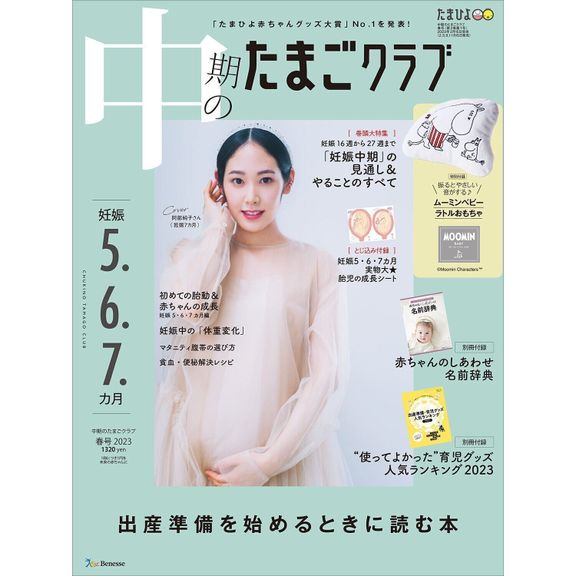 中期のたまごクラブ 2023年春号