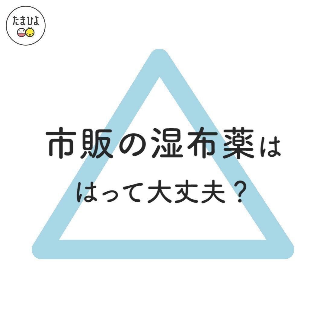 腰痛がつらくて…。市販の湿布薬をはってもいいですよね？