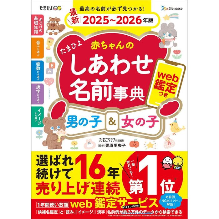 たまひよ 赤ちゃんのしあわせ名前事典 2025~2026年版