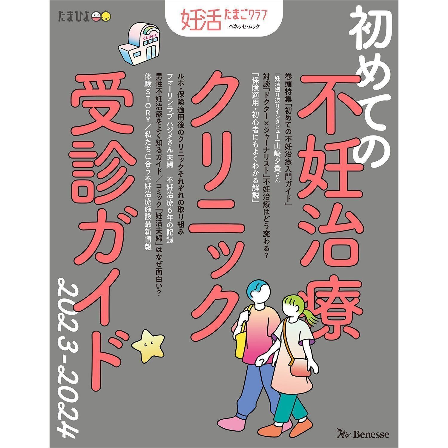 妊活たまごクラブ 初めての不妊治療クリニックガイド 2023-2024