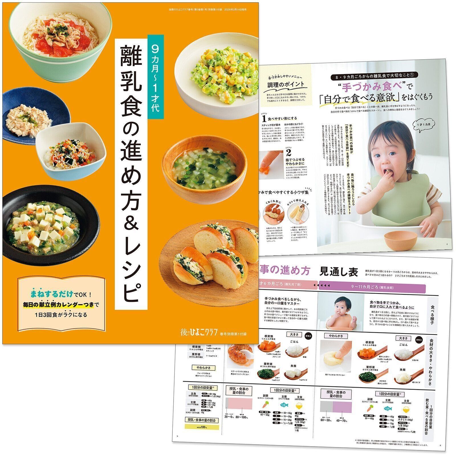 【別冊付録①】9カ月～1才代 離乳食の進め方＆レシピ