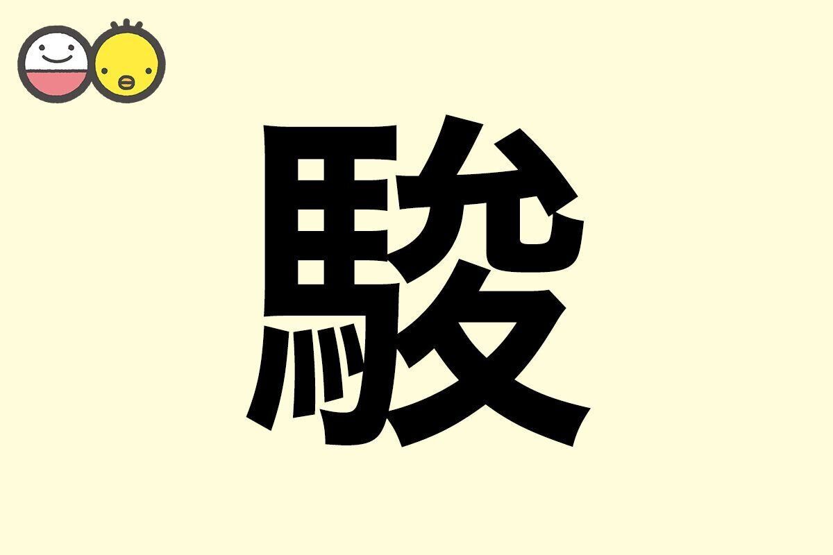 【駿】を使った男の子の漢字の意味と読み、実例も [赤ちゃんの名づけ・命名]