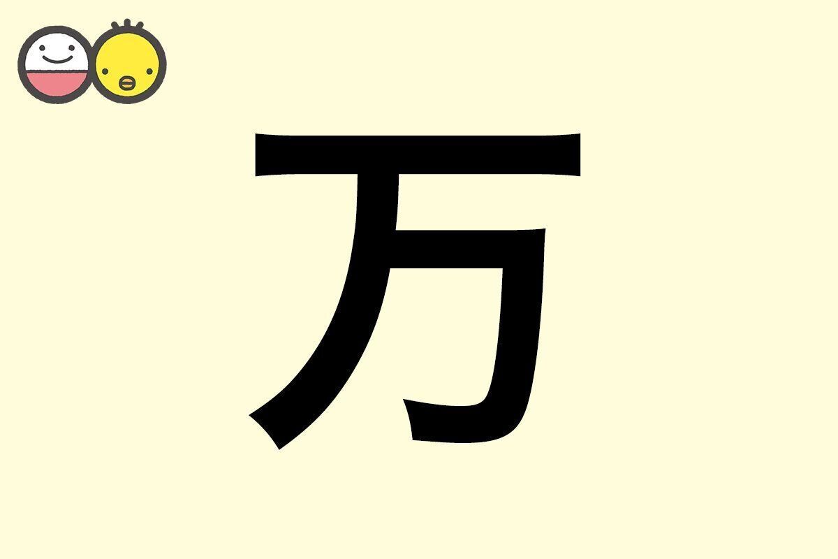 【万】を使った名前の漢字の意味と読み、男女別の実例も [赤ちゃんの名づけ・命名]