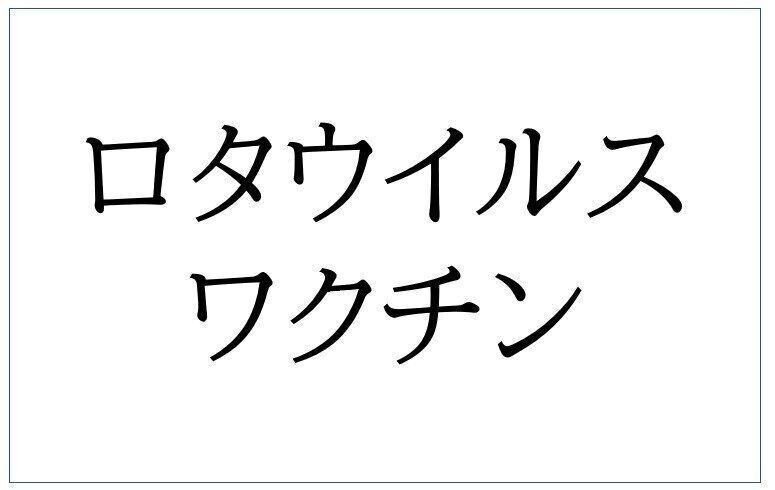 ロタウイルスワクチン