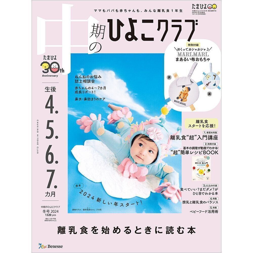 中期のひよこクラブ 2024年冬号