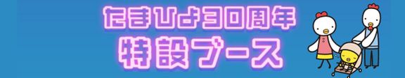 たまひよ ファミリーパーク たまひよ30周年特設ブース