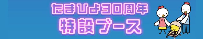 たまひよ ファミリーパーク たまひよ30周年特設ブース