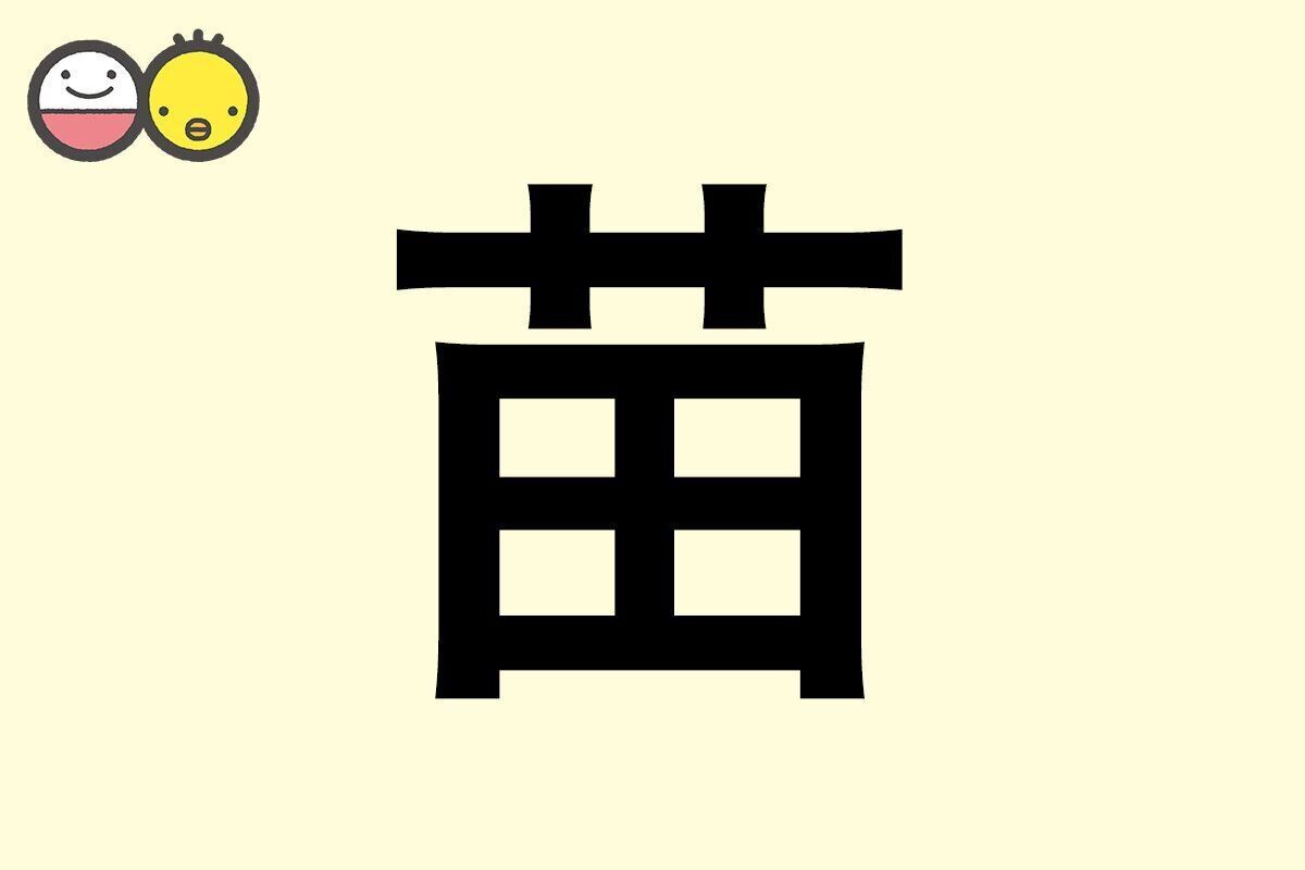【苗】を使った女の子の漢字の意味と読み、実例も [赤ちゃんの名づけ・命名]