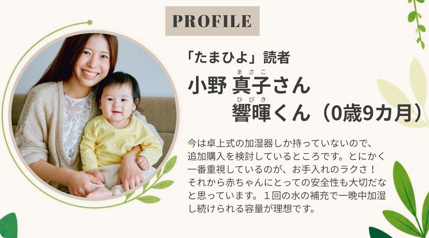 たまひよ読者：小野さん（加湿器についてのお悩みは？）