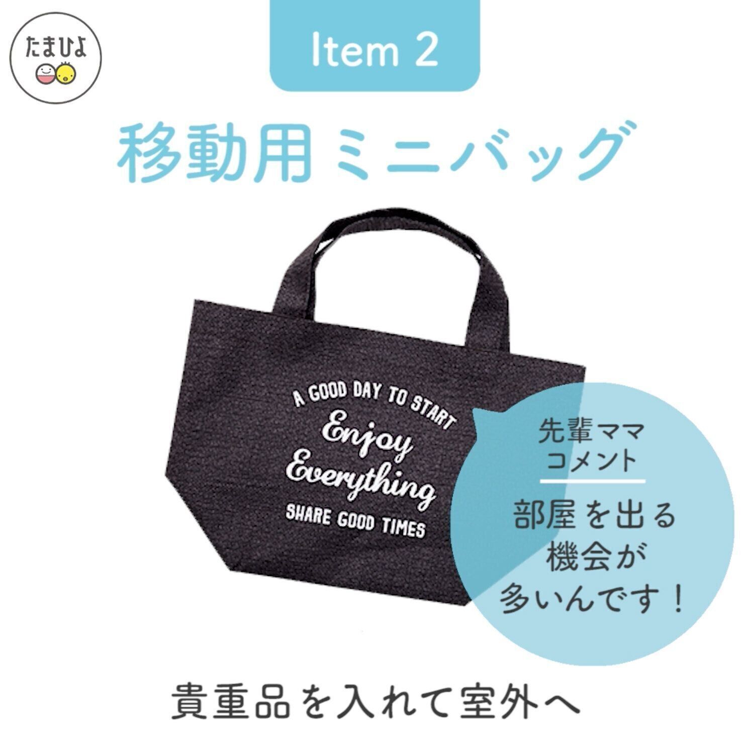 Item2：部屋を出る機会が意外と多いので「移動用ミニバッグ」が活躍！