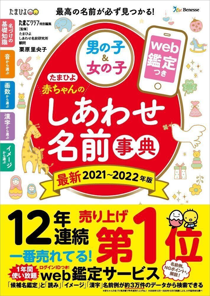 たまひよ赤ちゃんのしあわせ名前事典 21 22年版 たまひよ