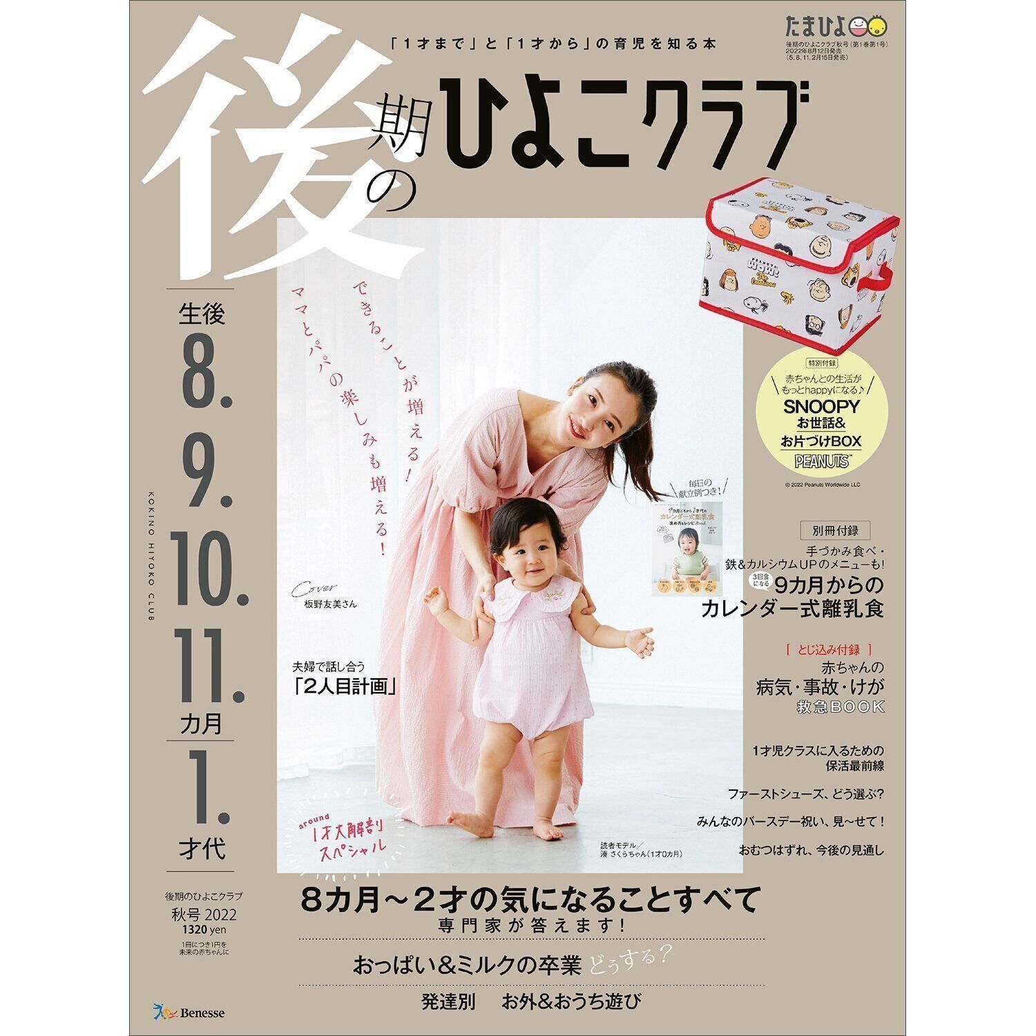 板野友美さんが、「後期のひよこクラブ 2022年秋号」表紙に登場